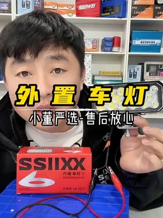 #秋上新#快手上新季#六倍17珠车灯