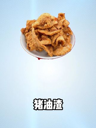 好好的猪肉不吃,却非要扔进火堆里 #超便宜超划算 #好吃不贵经济实惠 #猪油渣 #科普