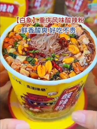 白象不愧是国货之光,新出品的重庆风味酸辣粉,料足味美,开水冲泡很方便,粉条劲道,酸辣可口,我们全家都爱吃# 速食美食 # 白象