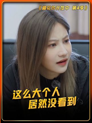 袁一琦:你睁眼看看我! #桃花坞开放中 #桃花坞开放中4