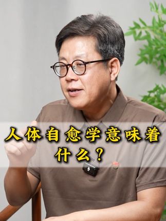 人体自愈学意味着什么? #陶国威 #自愈 #健康