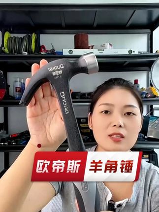 欧帝斯 一体式羊角锤#高性能实用工具 #装修工具 #木工工具 #门窗工具 #工具包工地干活专用