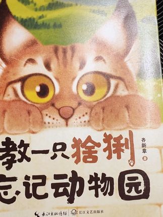 齐新章用生命书写的救赎启示:真正的守护,是教会它忘记牢笼,记住荒野。这不仅是一只猞猁的重生,更是人与自然最动人的双向奔赴。#动物科普 #猞猁 #好书推荐