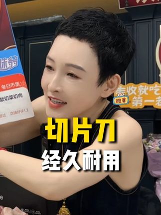 经久耐用,刀刃锋利#切片刀 #刀 #厨具