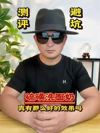 这个硫磺洗面奶真有那么好用吗?买回来测它#测评#洗面奶#硫磺洗面奶