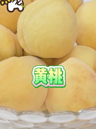 【自然搭档】湖北黄金蜜桃3斤/4.5斤装当季新鲜水果黄桃甜蜜 #黄桃 #优质农产品 #新鲜应季水果 #黄金蜜桃 #好吃到停不下来 @DOU+好生意 @DOU+小助手