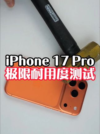 iPhone 17 Pro 极限耐用度测试