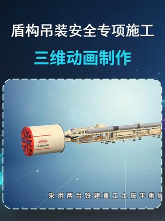 5-7k每分钟也能做的盾构吊装安全专项施工方案模拟三维动画 5-7k每分钟也能做的盾构吊装安全专项施工方案模拟三维动画施工三维动画轨道交通三维施工动画 专业制作施工BIM动画8年,道路,桥梁,路基,隧道三维动画,工程技术交底动画,服务工程施工技术,施工动画,产品动画,场布效果图,机械动画,交通导改,模型展示 #BIM动画交底路基邻近营业线施工三维动画
