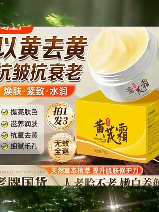经典老国货!黄芪霜暗沉补水保湿改善暗黄肌肤控油滋润面霜旗舰店 #美妆种草 #新手化妆品推荐 #美妆