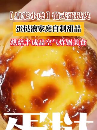 不用再打鸡蛋这么麻烦,空气炸锅一烤就可以吃了#蛋挞 #空气炸 不用再打鸡蛋这么麻烦,空气炸锅一烤就可以吃了#蛋挞 #空气炸锅美食 #太好吃了 #皇家小虎