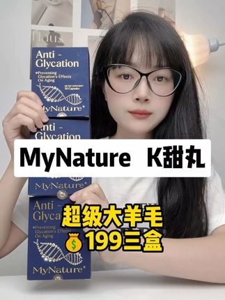 MyNature迈美希K甜丸 #K甜 #爱美的女人 #精致女人必备 #无限回购的宝藏单品 #健康饮食