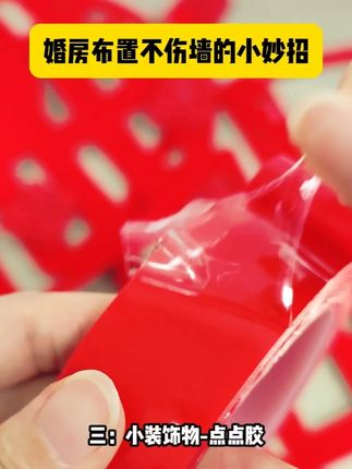 婚房布置专用胶带,不伤墙