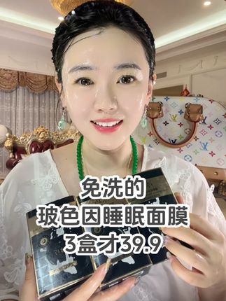 真的好用,不油腻好吸收,男女都可以用#玻色因冻干粉睡眠面膜 ~免洗的,晚上涂早上洗#护肤 #面膜推荐排行榜前十名 #好物推荐