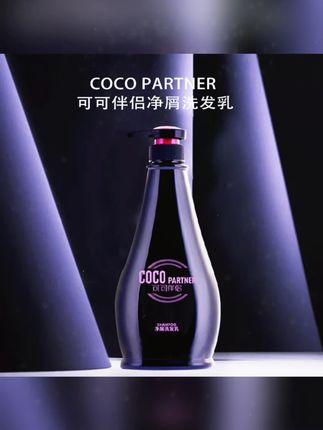 #黄子韬 COCOPARTNER去屑滋润香氛洗发水净屑洗发乳保湿顺滑控油清爽 #洗发水 #香氛洗发水 #洗发乳  #控油洗发水