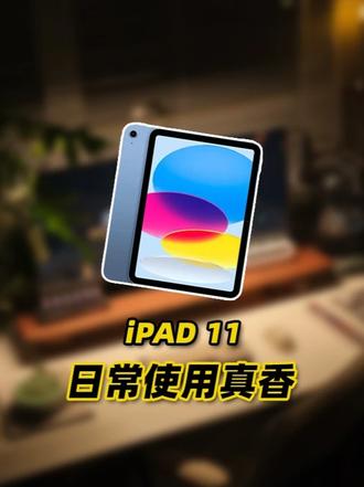 这波iPad 11闭眼冲 #数码