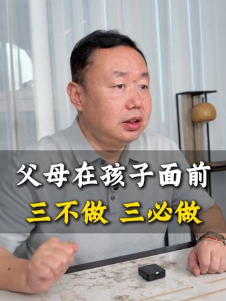 父母在孩子面前,一定要三不做,三必做#孩子成长 #正确引导孩子教育 #智慧父母 #家庭教育