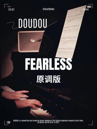 “别回头看啊,散落身后的枷锁”DOUDOU FEARLESS #DOUDOU #FEARLESS #自学钢琴 #四喜钢琴谱 #西安钢琴老师四喜