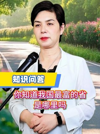 你知道吗? #分享知识 #家长必读 #街头采访 #常识分享 #科普
