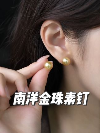 南洋金珠耳钉 耳畔一抹温柔的金色绸缎 #珍珠 #海水珍珠 #南洋金珍珠 #akoya官方旗舰店 #akoya珠宝官方旗舰店