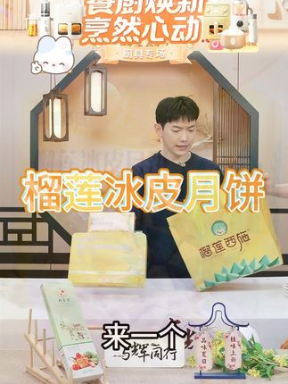 爆款榴莲月饼 榴莲西施苏丹王榴莲冰皮月饼经典铁盒2盒中秋MJ #榴莲 #冰皮月饼 #月饼 #榴莲月饼 #六姊妹