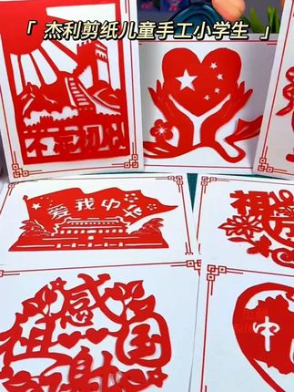 爱国主题剪纸幼儿园儿童小学生国庆节廉洁手工diy制作活动作品 #国庆节手工#剪纸#亲子手工#专注力
