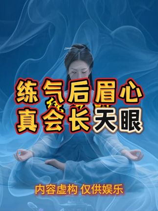 练气后眉心真会长天眼 #打坐 #修行 #国学文化