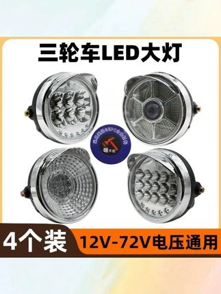【4 个】电动三轮车太子 LED 前大灯超亮改装圆大灯 12v-72V 通用大灯 + #电动三轮车 LED 灯 #太子款圆大灯 #超亮改装灯 #12v 72V 通用 #4 个装大灯