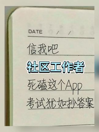 社区工作者,死磕这个App,感谢这个刷题App 给大家分享我备考时超实用的资料👇 ✅《25社区工作者招录300典型题》 ✅《25社区工作者招录公基高频考点》 ✅《25社区工作者招录相关知识14页》 ✅《25社区工作者招录社工知识思维导图》 ✅《25社区工作者招录行测考前速记》 ✅《25社区专属练习题》  #社区工作者招聘  #社区招聘  #社区工作者   #社区工作者考试 #社工