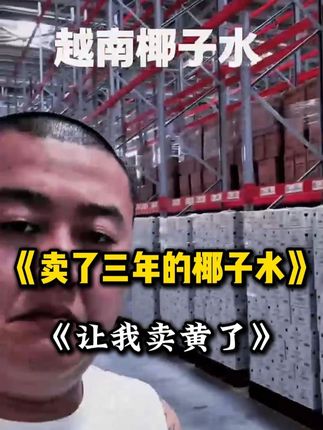 卖了3年的进口椰子水品牌让我卖黄了? #椰子水 #临期食品