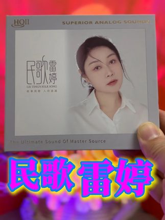 百听不厌女声专辑推荐!雷婷全新民歌专辑《民歌雷婷》太好听啦! 你听过吗?雷婷的嗓音兼具感性与自然,擅长将经典老歌赋予新意。这张专辑的风格融合了民族音乐元素与流行编曲,既有传统韵味,又贴合现代审美,特别推荐专辑里面如歌如泣马头琴伴奏版本的《乌兰巴托的夜》,喜欢雷婷唱歌的朋友别错过啦, 曲目包括: 01、康定情歌 02、向雲端 03、烏蘭巴托的夜 04、茉莉花 05、彩雲追月 06、南泥灣 07、彎彎的月亮 08、花兒為什麽這樣紅 09、不要怕 10、三月裡的小雨 11、絨花 12、送別 #雷婷 #无限回购的宝藏单品 #广州猫叔 #经典老歌 #音乐分享