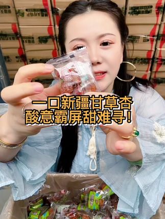 新疆甘草杏的独特口感,酸意主导潮流甜失彩失色! 这款甘草杏是让人回味无穷,还是念念不忘 #新疆天柠果业
