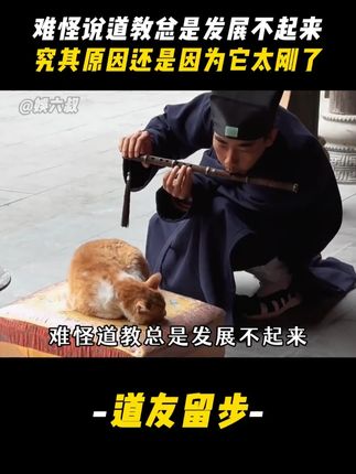 难怪道教总是发展不起来,究其原因还是因为它太刚了#道教