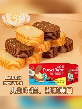多禧熊薄脆饼干清新椰香味醇香巧克力味小饼干美味网红解馋小零食#零食推荐 #妈呀太香了 #追剧小零食 #年货礼盒 #薄脆饼干