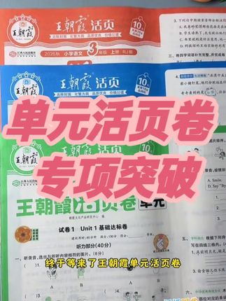 王朝霞2025新版单元活页卷,小学同步试卷助力开学季备考。 #小学 #1 6年级 #同步试卷 #人教版