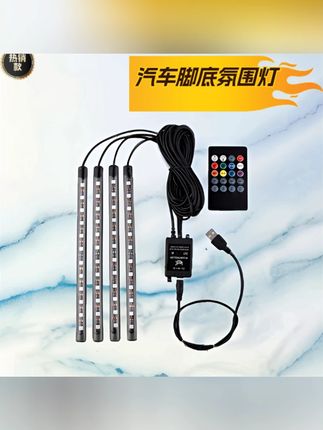 #好物推荐 汽车用品 汽车氛围灯车内 led 七彩气氛灯免改装车载 usb 脚底内饰灯音乐节奏灯 #车载 led 氛围灯 #七彩音乐节奏灯 #免改装 usb 氛围灯 #车内脚底内饰灯