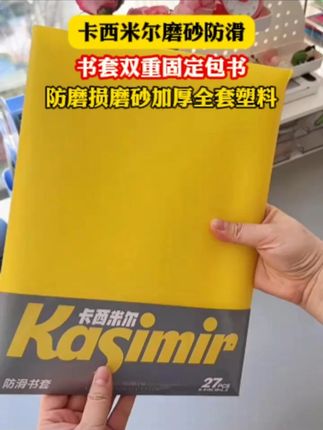 卡西米尔的这个奶皮书套真是太抢手了,品质确实好,用起来巨方便,孩子自己就能包#学习用品 #文具安利 #开学必备 #包书皮 #书套