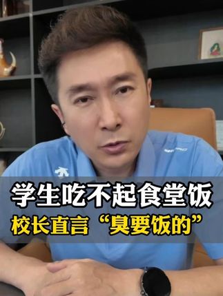 难道穷就是原罪吗?#校园 #食堂 #高中 #贫困生 #教育
