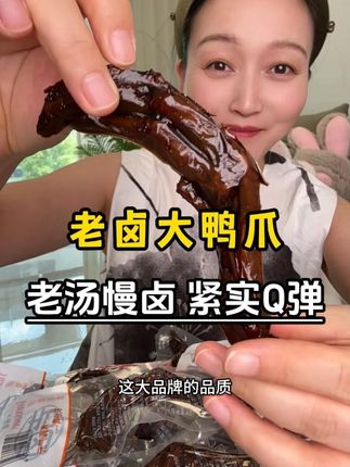 天顶香老卤鸭爪也太馋人了吧!每一口都筋道带脆,酱香浓得很,吃一次就总想着!#天顶香老卤鸭爪 #鸭货控必入 #追剧小零食 #吃了还想吃 #天顶香