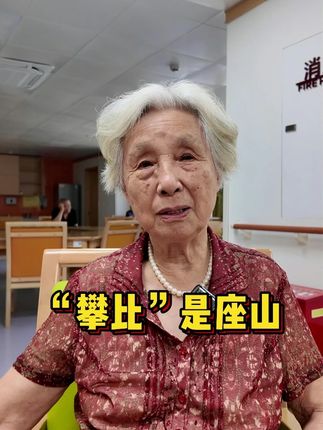 “攀比”是座山#快乐秘诀#知足常乐#温州#永嘉方言#养老