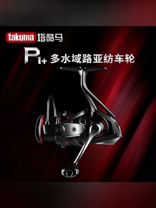 takuma/塔酷马p1+纺车轮 2024新品上市 路亚淡水海钓通用鱼线轮#好物推荐 #户外用品 #塔库玛p1 #塔酷马纺车轮 #纺车轮