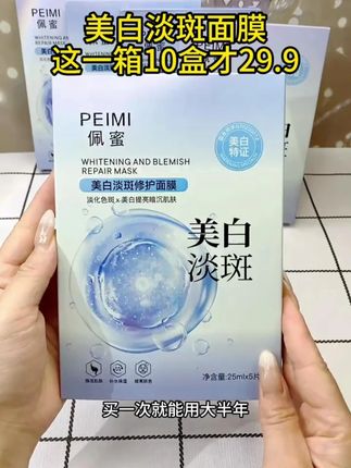 商家也太给力了吧!29.9到手十盒面膜,想要皮肤好#美白淡斑 #面膜 少不了!皮肤干燥黯淡无光,星星点点的姐妹试试#国货护肤 #好用不贵