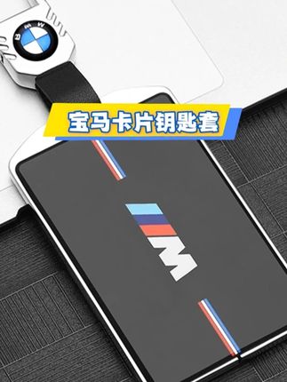 宝马车友们有了这个瞬间让你的卡片钥匙提升一个档次,防刮耐磨,美观实用,有了它再也不用担心弄丢了!#宝马  #宝马3系  #宝马卡片钥匙套  #宝马钥匙套  #车品好物分享