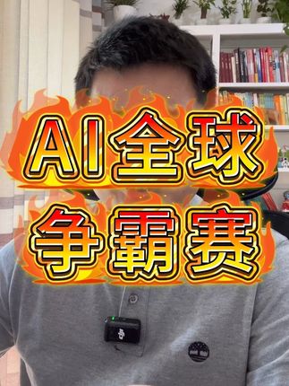AI全球争霸赛 #AI #通义千问 #阿里云