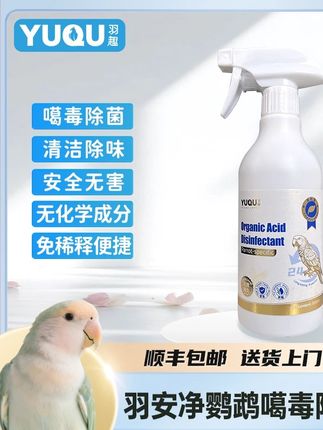 羽趣羽安净鹦鹉嘎毒除菌剂鸟笼鸟窝清洁神器有机酸配方安全可舔食 #洗衣液 #杀虫剂 #日常生活用品 #清洁剂 #科学预防