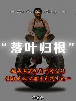这是#赵本山 演技的封神佳作,它不单是一部电影,更多的是“人性”#落叶归根 #转转啥都收