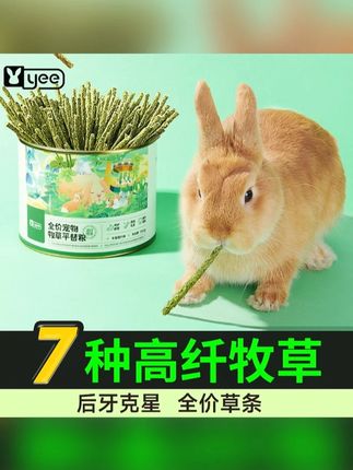 yee兔粮饲料磨牙零食全价牧草粮幼兔饲料提摩西草棒草条#yee兔粮 #幼兔饲料 #磨牙零食 #牧草粮 #兔子食品