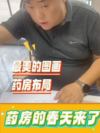谭老师千里赋能,为药房赋能。看药房布局,提高客流量、客单价。所到之处,受到各位老板的热情接待。如果您也是经营药房,所在地是谭老师经过之处,请尽快联系谭老师助理。免费看店。祝各位老板越来越优秀。#药房的春天来了