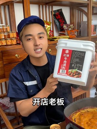 商用红烧牛肉调料源头工厂直接发 #麻辣鲜香#餐饮创业#川菜#红烧牛肉#红烧牛肉调料