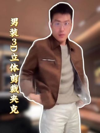 选对夹克赢一半!立体剪裁收腰款,谁穿谁帅 #男装 #夹克外套 #显瘦穿搭