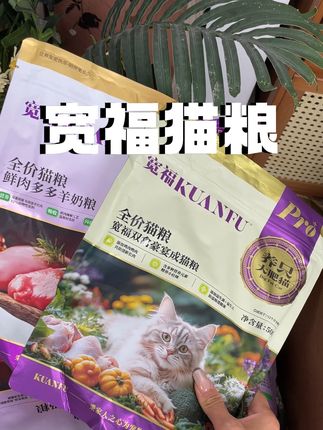 别薅错啦!宽福这个9块9的猫粮大羊毛!#萌宠好物 #养猫新手 #猫粮 #科学养宠攻略 #宽福猫粮